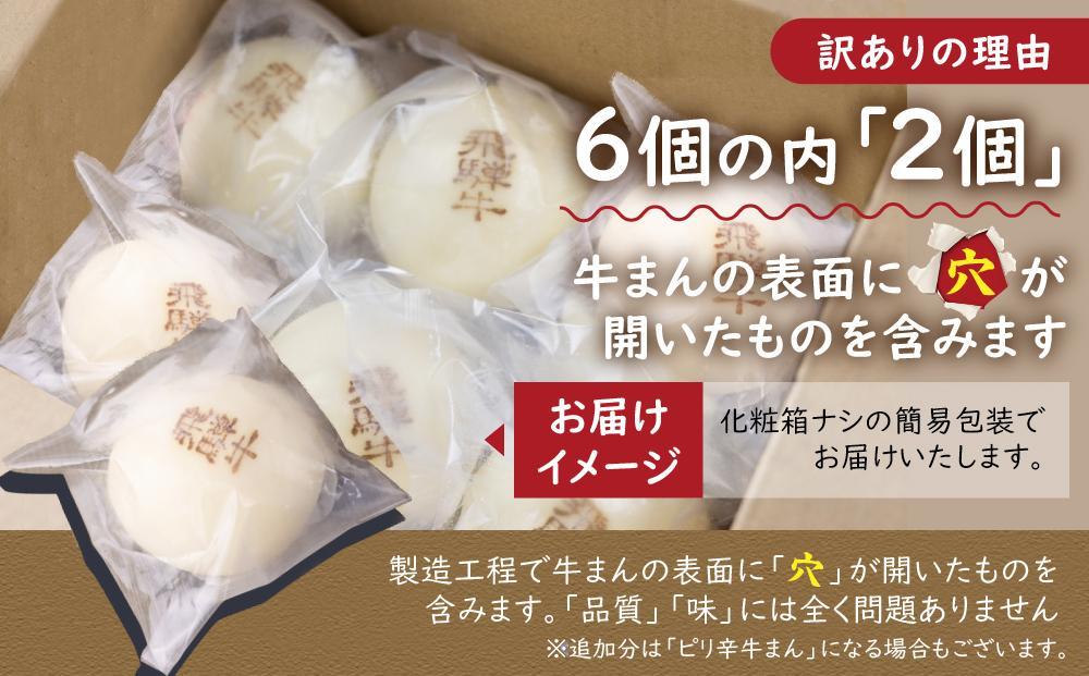 【12月配送】訳あり 飛騨牛まん 6個セット 中華まん にくまん 牛まん 飛騨牛 簡易包装 惣菜 飛騨高山 間食 おやつ 発送時期が選べる 清水弥生堂 GV005VC12