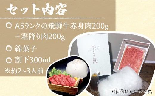 A5ランク飛騨牛  綿菓子すき焼き  霜降り・赤身食べ比べセット 計400g＋割下300ml | 綿菓子1個付き 牛肉 肉 化粧箱入り 割り下 贈答 飛騨高山 和牛 岩ト屋 HF029VC13