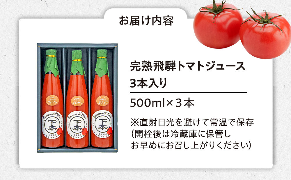 完熟飛騨トマトジュース3本入り｜飛騨高山 新鮮 野菜ジュース こだわり 完熟 とまと 高山市 下本農園 PR001