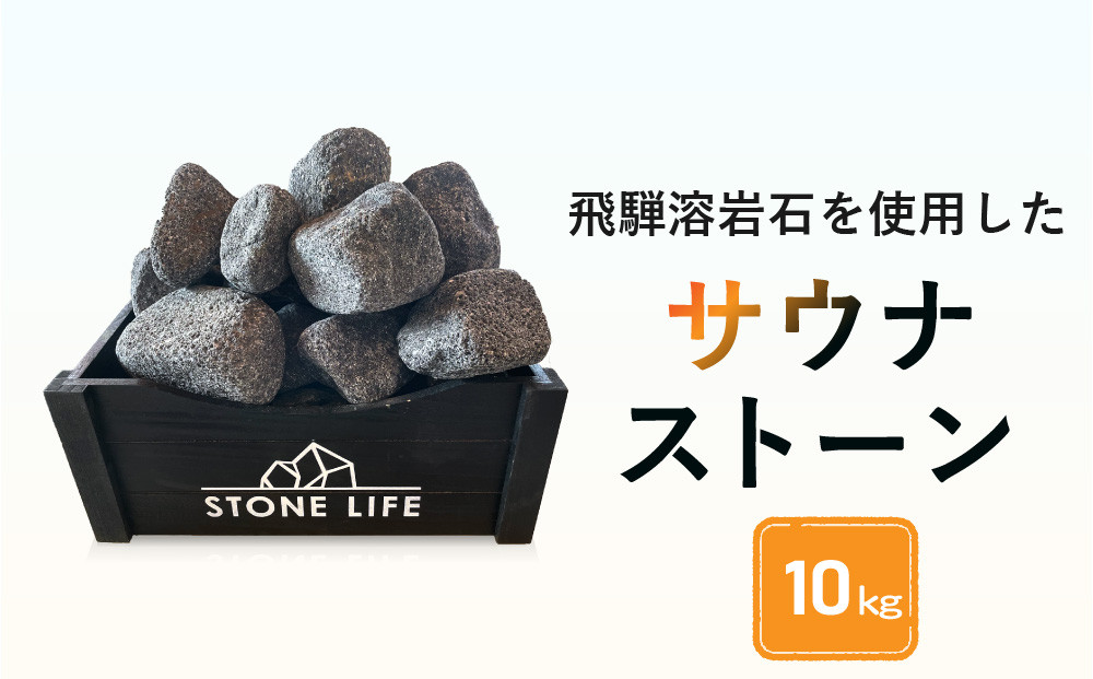 飛騨溶岩石を使用したサウナストーン 10kg | サウナ ロウリュ 溶岩石 キャンプ お手軽 日本製 砂原石材 BE013
