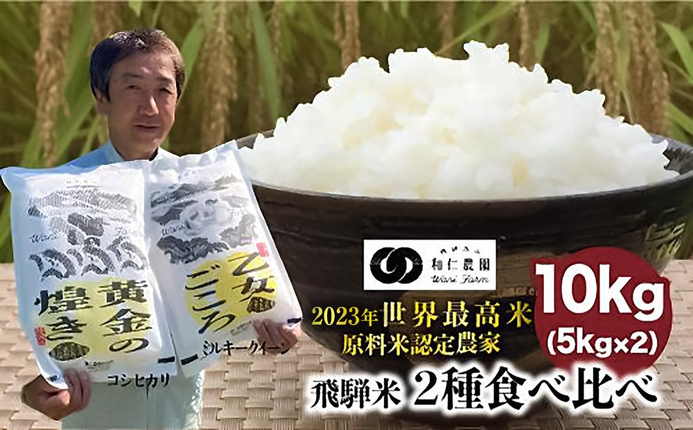 【令和6年度産 新米】飛騨米2種食べ比べ コシヒカリともちもち食感のミルキークイーン | お米 2種 ごはん こしひかり 黄金の煌き 乙女ごころ 白米 真空パック 国産 飛騨高山 和仁農園 MF021