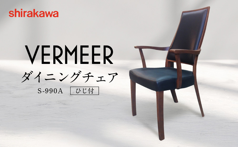 【shirakawa】VERMEER ダイニングチェア S-990A／ひじ付 | 飛騨の家具 家具 インテリア 椅子 チェア おしゃれ 株式会社シラカワ FY062