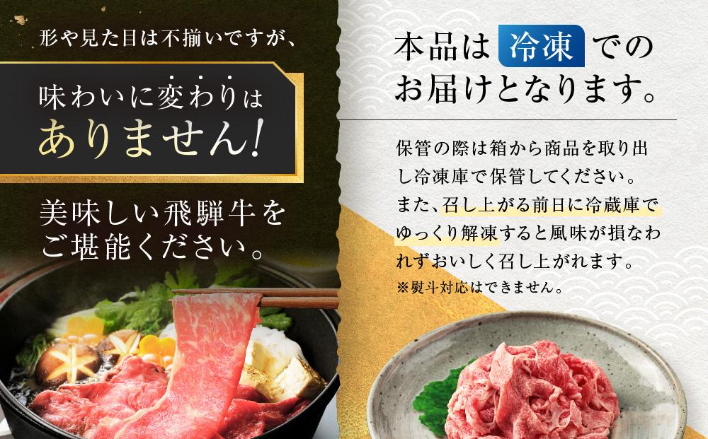 訳あり 飛騨牛すき焼き用 切り落とし 赤身300g | 肉 飛騨牛 大きめ 不揃い おいしい 切落し すき焼き 赤身 飛騨高山 肉の匠家 BV029