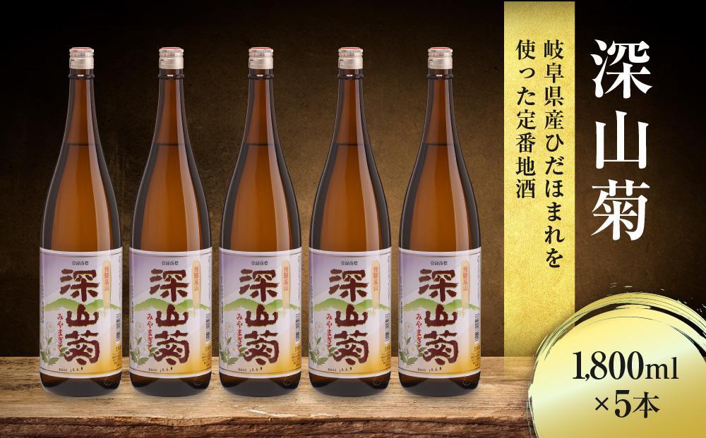 【12月配送】深山菊1800ml×5本 ｜ 年内配送が選べる 年内発送 日本酒 やや辛口 燗酒 濃醇 普通酒  飛騨 舩坂酒造 FB049VC12