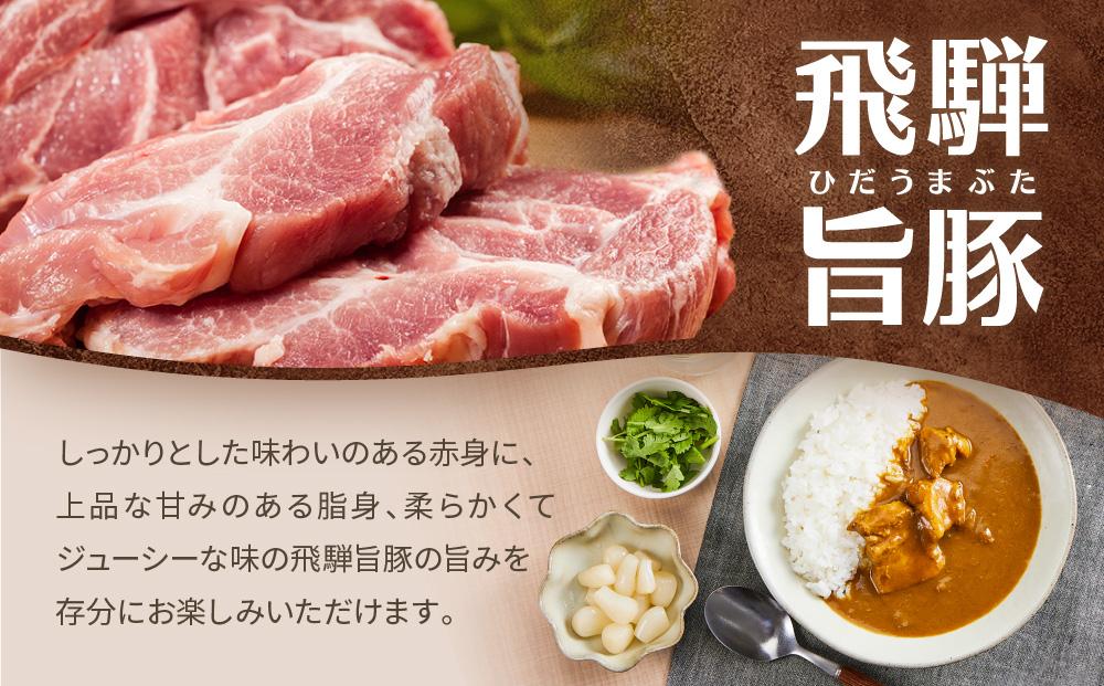 飛騨牛A5等級カレー（2食）＆ 飛騨旨豚カリー（バラ1食・もも1食）食べ比べセット | 牛カレー 豚カレー 飛騨牛 A5 飛騨旨豚 カレー ビーフ ポーク 豚 牛 ご当地カレー 飛騨高山 (有)オリジナル AK005