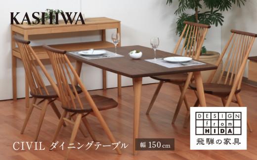 【KASHIWA】CIVIL(シビル) ダイニングテーブル 幅150cm ウォールナット オーク | 飛騨の家具【開梱設置】テーブル シビル Civil 木製  木工 食卓 シンプル デザイン 柏木工 AM051