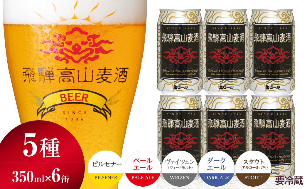 飛騨高山麦酒 飲み比べ6缶セット クラフトビール 地ビール プレミアム