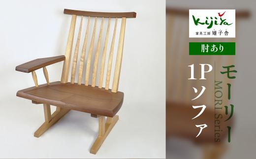 モーリー 1Pソファ 肘かけが左右を選べる | チェア 椅子 いす 木製 ダイニング 飛騨の家具 リビングチェア ダイニングチェアー 食卓椅子 木脚 天然木 無垢材 家具 おしゃれ 人気 おすすめ 新生活 一人暮らし 木製家具 雉子舎 AP026