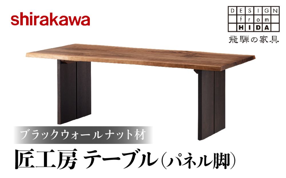 [shirakawa]匠工房 テーブルパネル脚 ブラックウォールナット材 テーブル ダイニングテーブル 机 飛騨の家具 飛騨高山 家具 木工