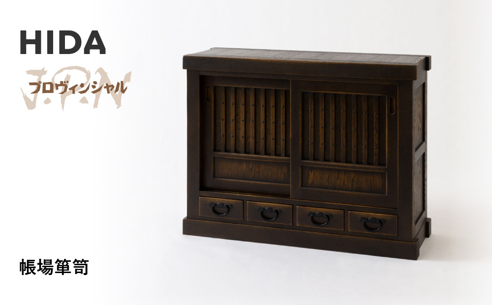 【飛騨の家具】HIDA　JAPAN　PROVINCIAL　帳場箪笥（JP557）｜木工製品 飛騨家具 家具  飛騨高山 箪笥 飛騨産業 CG516