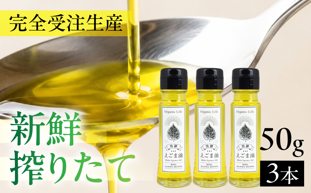 飛騨生搾り えごま油 50g×3本セット | ご注文後に搾油するので 新鮮 搾りたて 低温圧搾 無添加 国産えごま油 オメガ３ （ α-リノレン酸 ） たっぷり 健康 飛騨高山 飛騨えごま本舗 CD013VC13