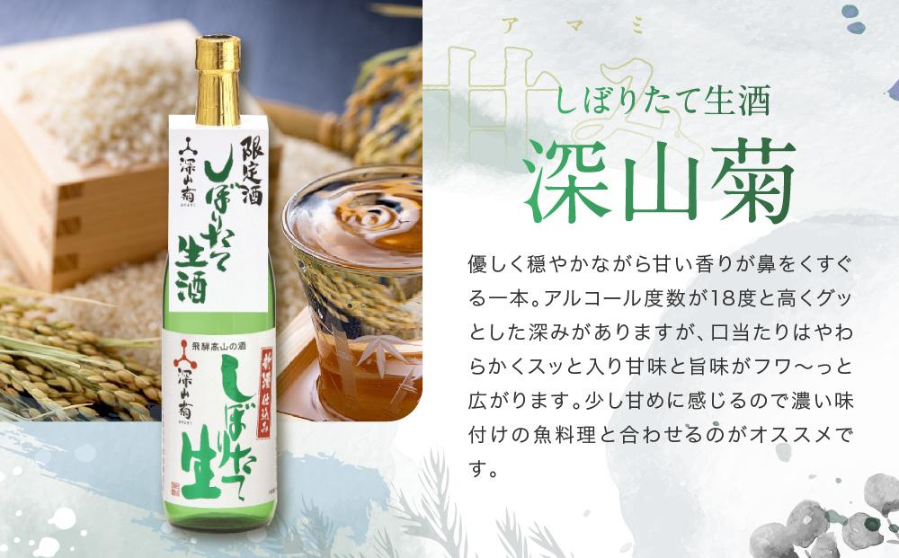 【冬季限定】 芳醇旨口の「しぼりたて生酒・無濾過」セット(720ml×2種）| しぼりたて 生酒 原酒 無濾過 深山菊 地酒 飲み比べ 飛騨 高山 有限会社舩坂酒造店 FB025