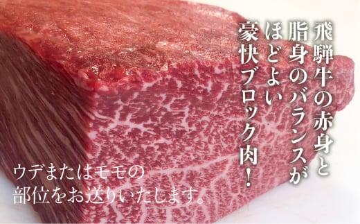 飛騨牛 赤身霜降り ブロック 2kg 黒毛和牛 牛肉 かたまり肉 真空パック 飛騨牛のこもり FC013