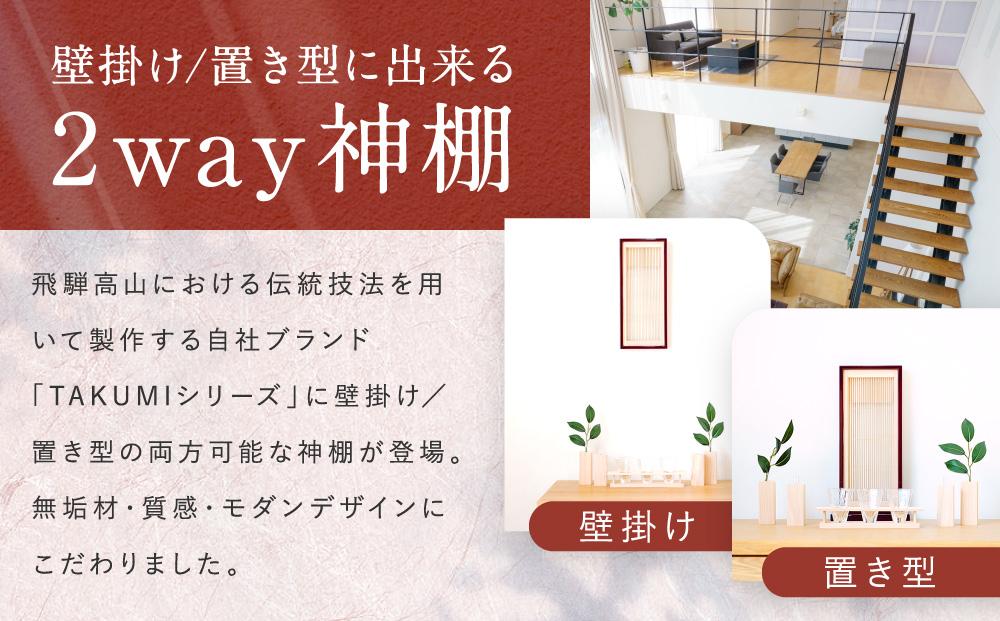 モダン棚 「INORI-神棚〔紅春慶〕」| 総無垢材 春慶 飛騨春慶 伝統技法 神棚 工芸 工芸品 コンパクト 2way 壁掛け 置き型 モダン 飛騨高山 工匠館 GM007