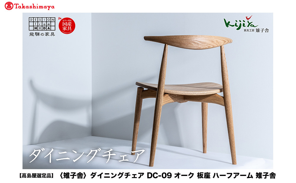 【高島屋選定品】ダイニングチェア DC-09 (オーク／板座) ハーフアーム ｜ 椅子 木製 チェア ダイニングチェア イス 無垢材 天然木 オーク 食卓椅子 木製チェア 飛騨の家具 雉子舎 ATKJ001