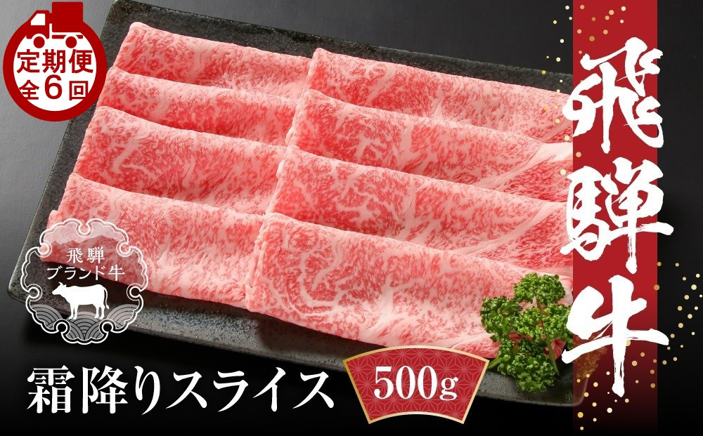 【定期便】全6回 飛騨牛 すき焼き・しゃぶしゃぶ  | 牛肉 肉 和牛 霜降り スライス 鍋 お鍋 飛騨高山ミート MZ114