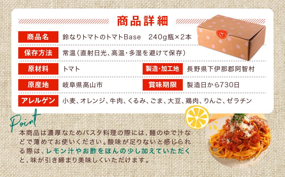 鈴なりトマトのトマトBase 瓶詰 保存食 ピューレ ギフト 長谷川農園 a593