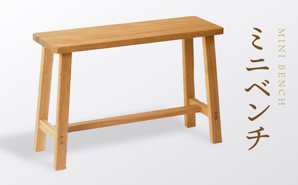【オークヴィレッジ】 ミニベンチ｜国産材 木製家具 飛騨の家具 飛騨家具 家具 いす 椅子 木工製品 おしゃれ インテリア ファニチャー 人気 オークヴィレッジ(株) AH083VC13