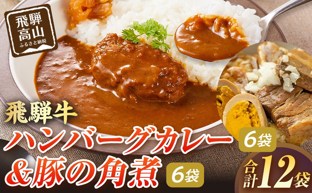 飛騨牛ハンバーグカレー  200ｇ×6袋＆豚の角煮180g×6袋 | 飛騨牛 ハンバーグ 角煮 豚角煮 肉 豚肉 グルメ 常温保存 お手軽 便利 人気 おすすめ 飛騨高山牧場 HG012