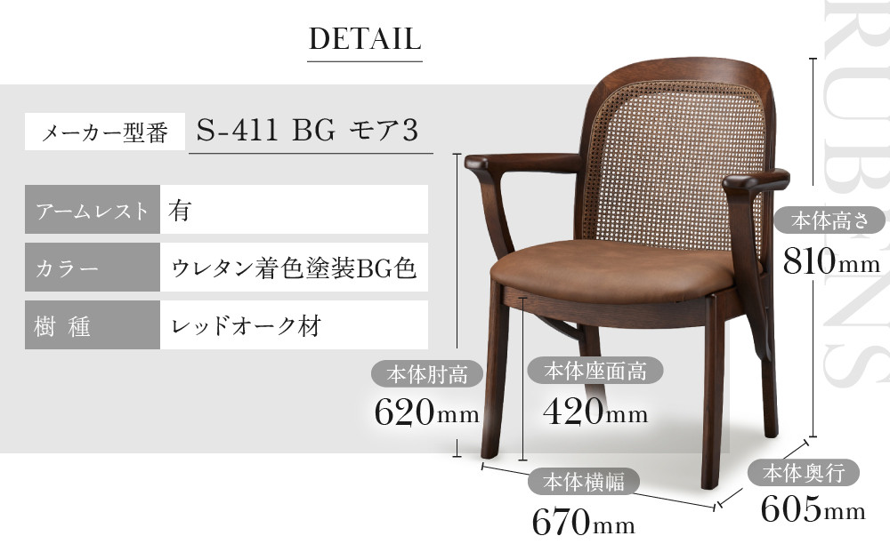 【shirakawa】RUBENS ダイニングチェア S-411／ひじ付 | 飛騨の家具 家具 インテリア 椅子 チェア おしゃれ 株式会社シラカワ FY066