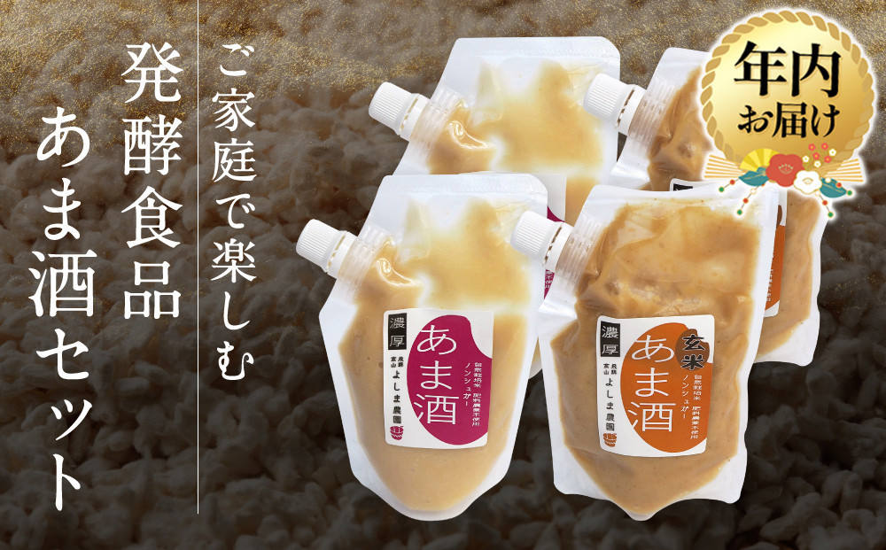 【12月配送】ご家庭で楽しむ発酵食品 あま酒セット | 年内発送 甘酒 あまざけ 玄米 発酵食品 飛騨高山 よしま農園 CK019VC12