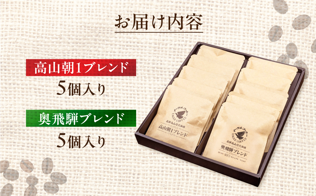 自家焙煎コーヒードリップバッグ「高山朝1ブレンド＋奥飛騨ブレンド」10個セット　GT022