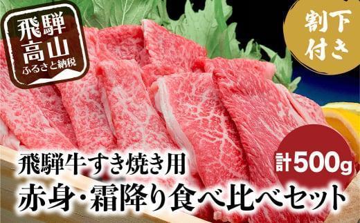 A5ランク飛騨牛 すき焼き用 赤身・霜降り食べ比べ 計500g＋割下300ml | 和牛 牛肉 肉 すき焼きセット 食べ比べ 飛騨高山 岩ト屋 HF010VC13