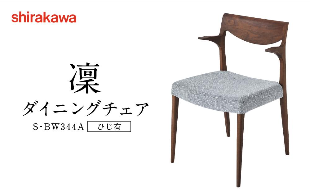 【shirakawa】凜 ダイニングチェア S‐BW344A ひじ有 | 飛騨の家具 チェア イス インテリア おしゃれ 株式会社シラカワ FY052