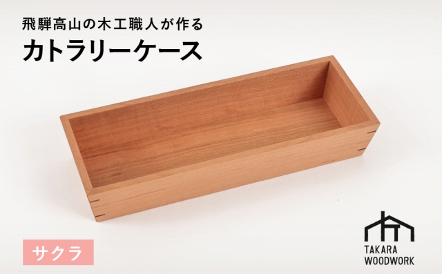 国産サクラ材 木製 カトラリーケース 箸入れ 収納 【TAKARA WOODWORK KT001】