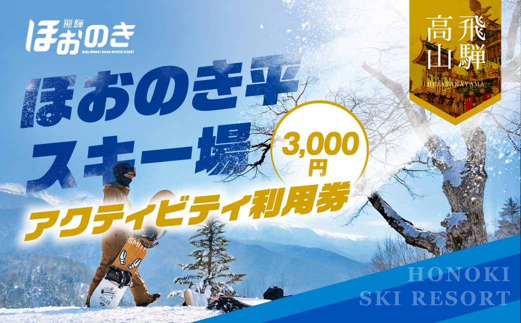 【先行予約 2026年11月上旬より発送】飛騨ほおのき平スキー場　アクティビティ利用券3,000円