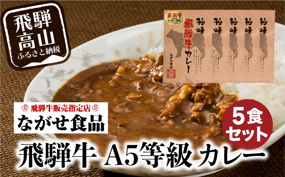 飛騨牛 5等級 カレー 5食セット 肉 レトルト 人気 飛騨高山 ながせ食品 FH006