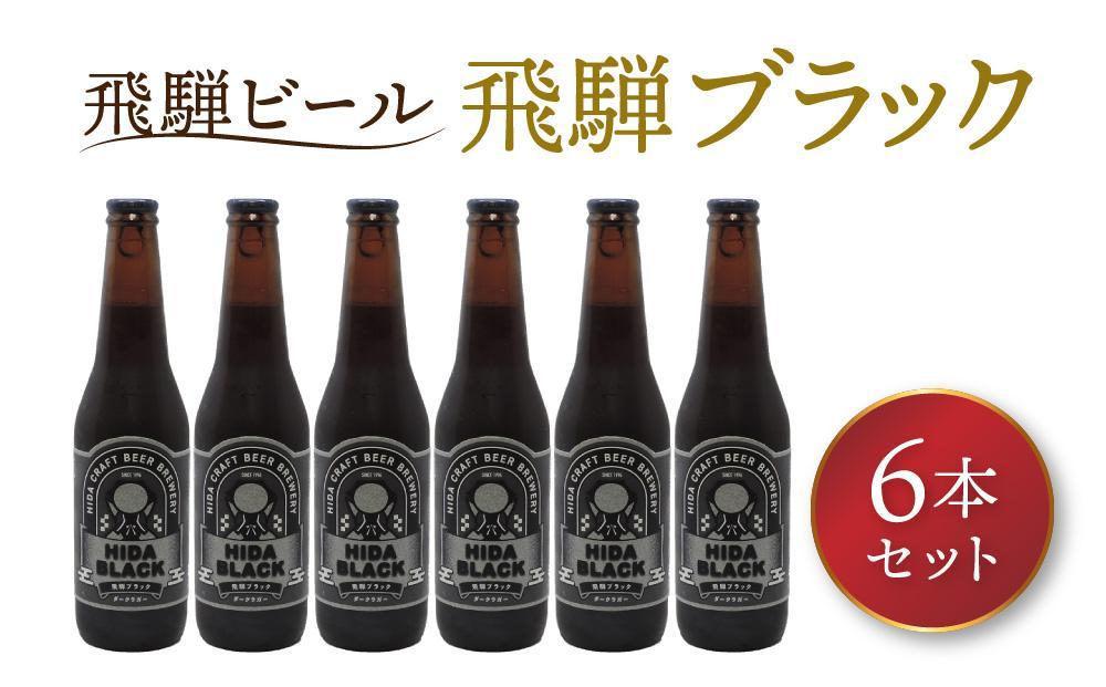 飛騨の地ビール 『 飛騨ブラック 』 6本セット | ビール 地ビール クラフトビール 地酒 酒 お酒 アルコール 宅飲み 飛騨高山 地ビール飛騨 HM008VC13