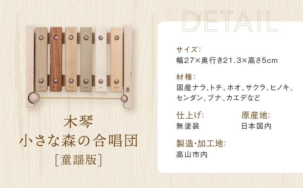 木の木琴 小さな森の合唱団 童謡版 [国産材・木製玩具］| ギフトラッピング対応 インテリア 雑貨 かわいい おしゃれ おもちゃ 楽器 音楽 高山【オークヴィレッジ】AH005VC13