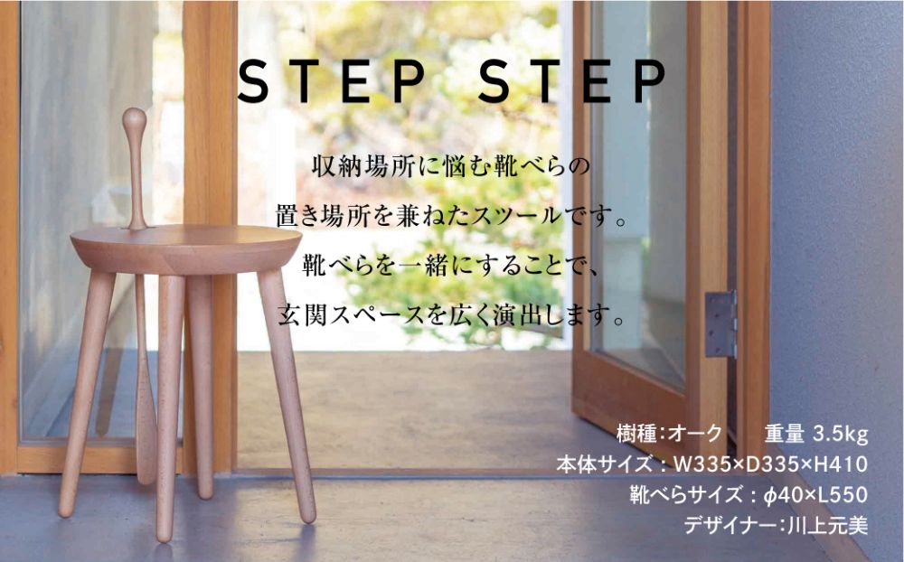 飛騨の家具 STEP STEP 靴べら付き 椅子 いす スツール オーク材 家具 おしゃれ 人気 おすすめ 新生活 一人暮らし 国産 木製 玄関 腰掛け 飛騨家具 日進木工 f137