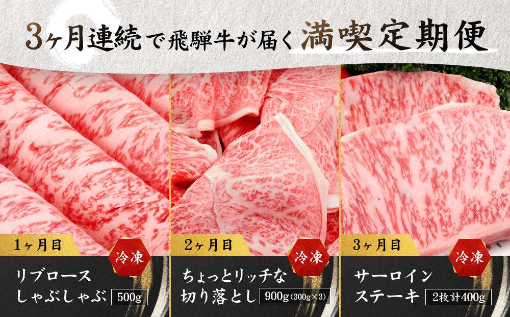 満喫飛騨牛3ヶ月定期便（全3回）牛肉 しゃぶしゃぶ ステーキ 切り落とし 飛騨牛のこもり FC101