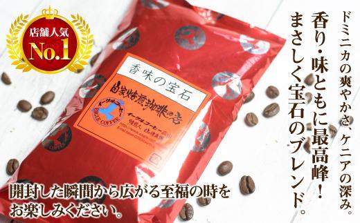 自家焙煎コーヒー香味の宝石 200g【豆】自家焙煎コーヒー 自家焙煎 コーヒー コーヒー豆 ブレンドコーヒー イーグルコーヒー 飛騨高山  GT016