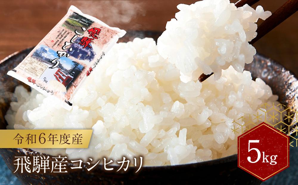 飛騨産 コシヒカリ 5kg 令和6年度産 白米 ｜ 米 精米 新米 もちもち 白飯 高山米穀協業組合 FA005