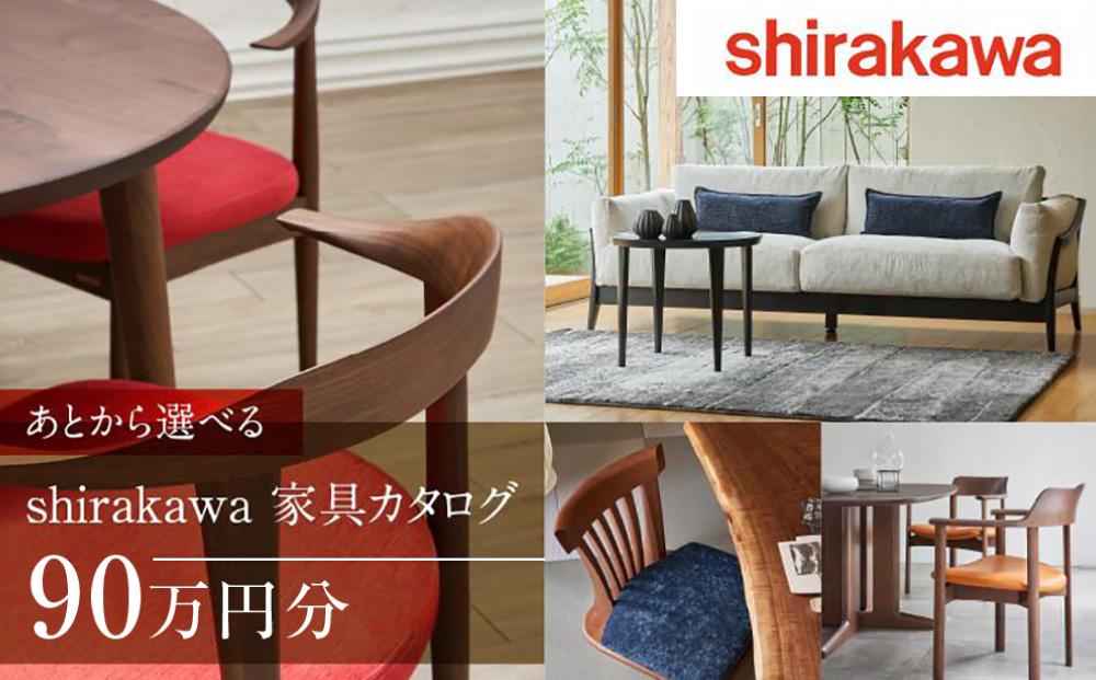 【shirakawa】あとから選べる 家具カタログ 90万円 | 家具 チケット 利用券 あとから選べる家具 90万円分 飛騨の家具 飛騨家具 家具 木工製品 イス 椅子 テーブル ソファ スツール インテリア 天然木  (株)シラカワ FY049