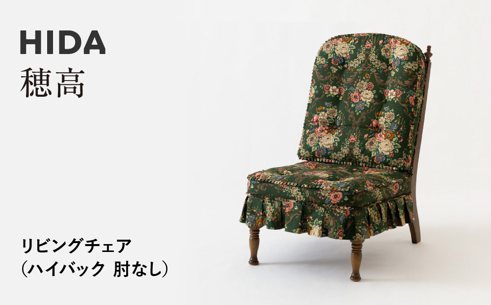 【飛騨の家具】HIDA　穂高　リビングチェア　(ハイバック　肘なし）（HK255O）|家具 木製 イス いす リビング 椅子 おしゃれ 人気 おすすめ 国産 飛騨家具 飛騨産業 CG411