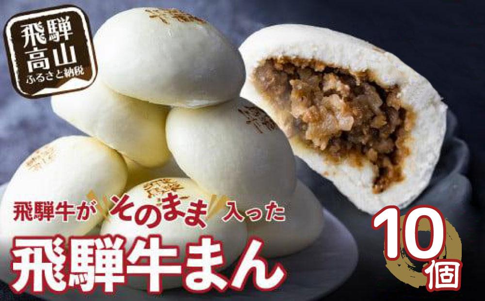 飛騨牛まん 10個セット 中華まん にくまん 牛まん 飛騨牛 ｜ おすすめ 人気 あったか レンチン みそ味 株式会社清水弥生堂　GV008