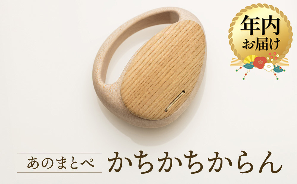 【12月配送】【オークヴィレッジ】ファーストトイ あのまとぺ「かちかちからん」| 年内発送 ギフトラッピング対応 おもちゃ 赤ちゃん 木製 プレゼント お祝い 飛騨高山 オークヴィレッジ(株) AH097VC12