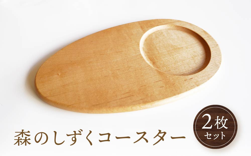 【オークヴィレッジ】森のしずくコースター 2枚セット | インテリア 自然 ナチュラル 可愛い コースター キッチン オークヴィレッジ(株) AH305VC13