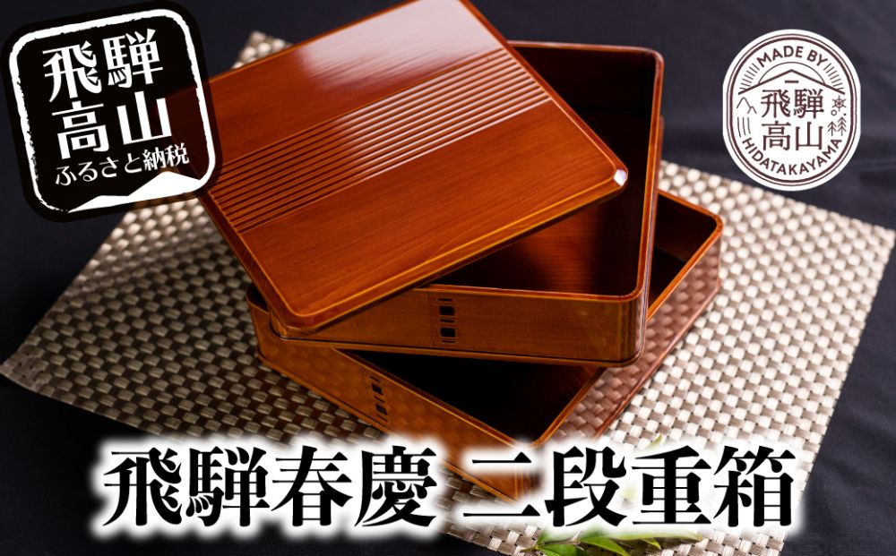 飛騨春慶 二段重ね弁当 手提げ重箱箸付き 岐阜県の伝統工芸品ITWA6A89QC6G