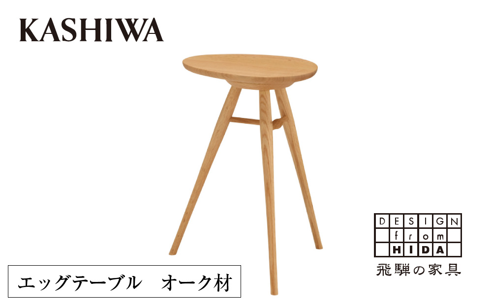 【KASHIWA】エッグテーブル サイドテーブル 飛騨の家具 オーク材 柏木工 TR4127