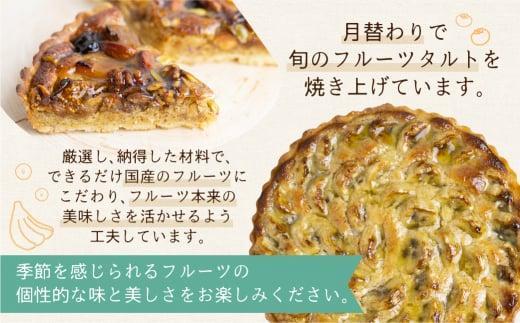 季節のタルト ハーフ＆ハーフ 18cm×1台 | フルーツタルト 旬の果物 お任せ タルト ケーキ お取り寄せ 食べ比べ お菓子 GU002VC13