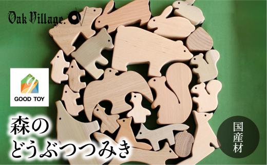 【オークヴィレッジ】森のどうぶつみき | ギフトラッピング対応 つみき 積木 積み木 どうぶつ 国産材 木製 木のおもちゃ おもちゃ 玩具  クリスマス 無塗装 ベビー 赤ちゃん 出産祝い  AH037VC13
