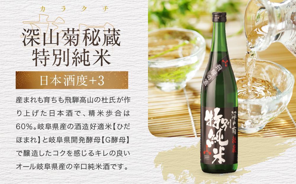 秋限定の純米辛口「ひやおろし」と芳醇な深山菊飲み比べセット(720ml×3種）| 辛口 熟成酒 純米酒 純米吟醸 深山菊 秋限定 地酒 飲み比べ 飛騨 高山 有限会社舩坂酒造店 FB020