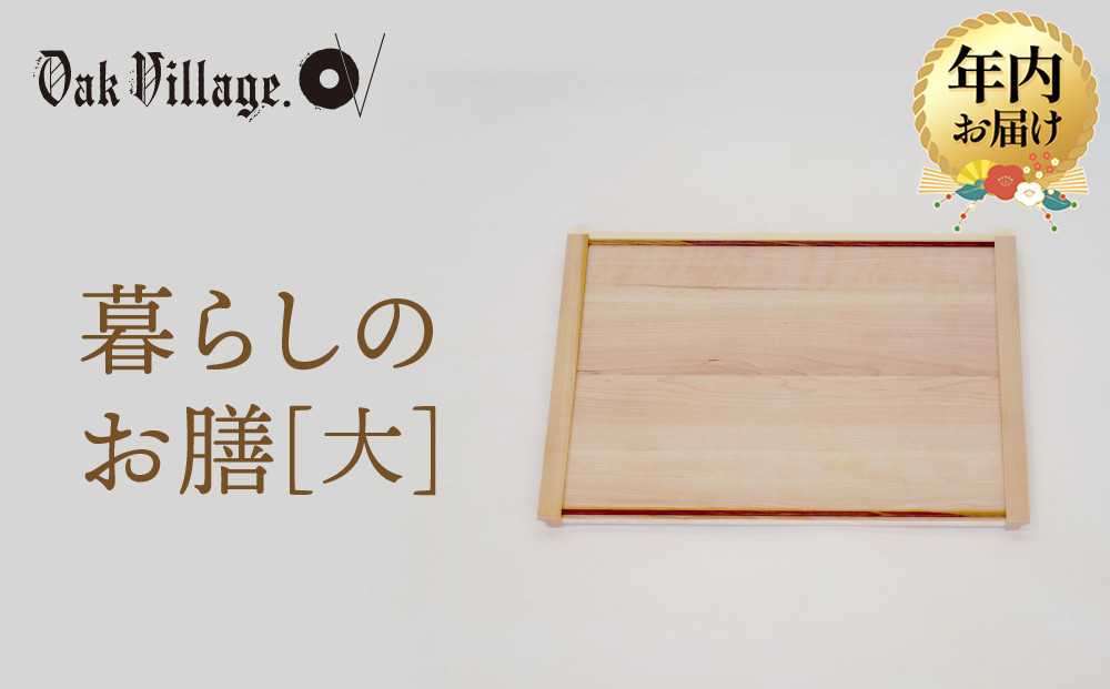 【年内お届け】【オークヴィレッジ】暮らしのお膳　大 |   キッチン  ウッド おしゃれ 木製 おもてなし 飛騨高山 オークヴィレッジ(株) AH321VC12