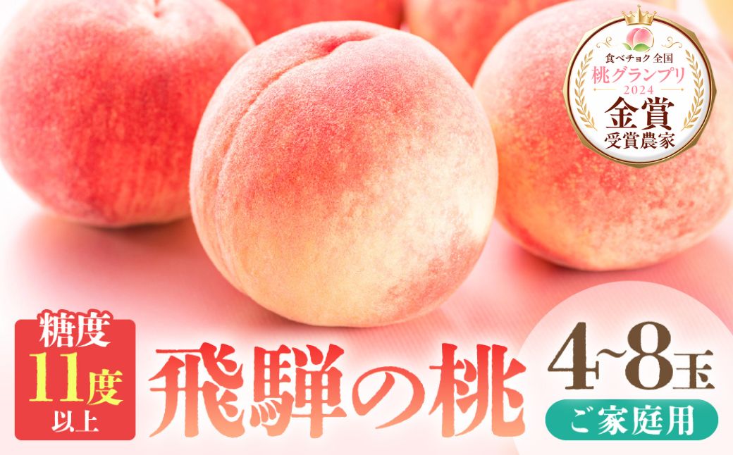 【2026年発送・先行受付】【訳あり】飛騨の桃（4-8玉) 糖度11度以上 品種おまかせ ご家庭用｜桃 もも 極上の甘さ 濃厚な甘さ 甘い 訳アリ 規格外 朝採り 朝採れ農家直送 10000円 つむぎ果樹園 GH009〈桃 もも 先行予約 桃 先行予約 桃 先行予約 桃 もも〉