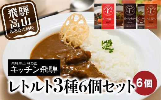 【2月配送】キッチン飛騨 レトルトカレー・シチュー・ハヤシ 3種5個セット | レトルト カレー ビーフシチュー ハヤシビーフ 食品 詰め合わせ カレー 飛騨牛 飛騨高山 飛騨ハム CQ012VC02